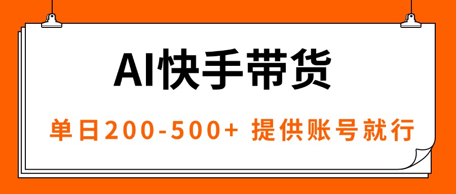 AI黑科技快手带货，提供账号就行，独家AB技术，单日200-500+-财兔窝项目网