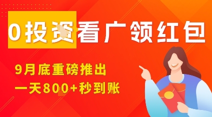 淘热点看广领红包，9月重磅推出，不限制手机数量，手机越多，收益越高，一天8张-财兔窝项目网