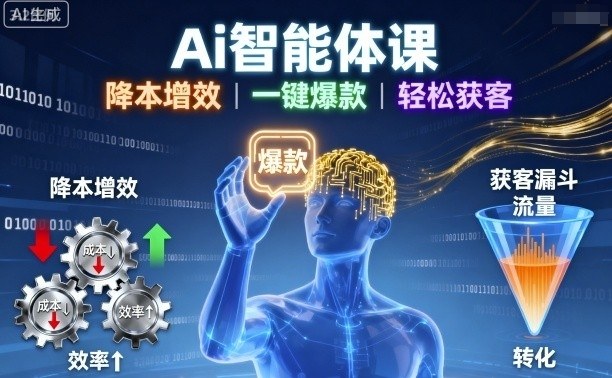Ai智能体课，降本增效，一键爆款，轻松获客-财兔窝项目网