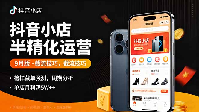 抖音小店半精细化运营9月版，截流技巧,榜单预判,周期分析，单店月利润5w+-财兔窝项目网