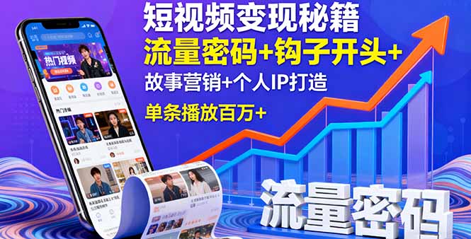 短视频变现秘籍，流量密码+钩子开头+故事营销+个人IP打造，单条播放百万+-财兔窝项目网