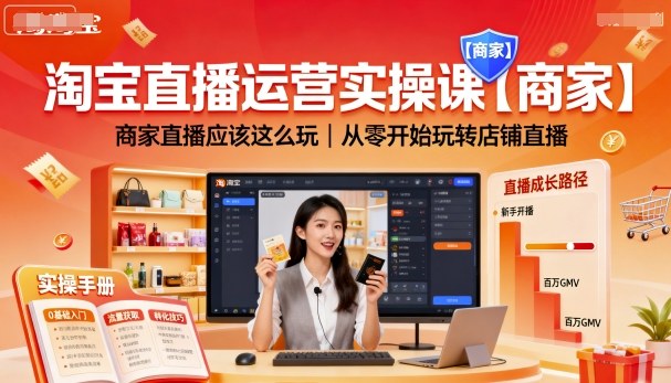淘宝直播运营实操课【商家】，商家直播应该这么玩，从零开始玩转店铺直播-财兔窝项目网