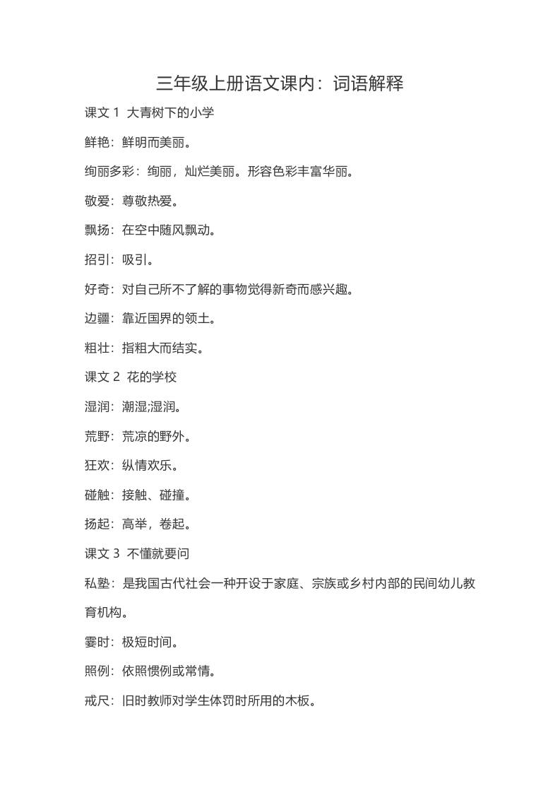 三上语文-语文：课内的词语解释-财兔窝项目网