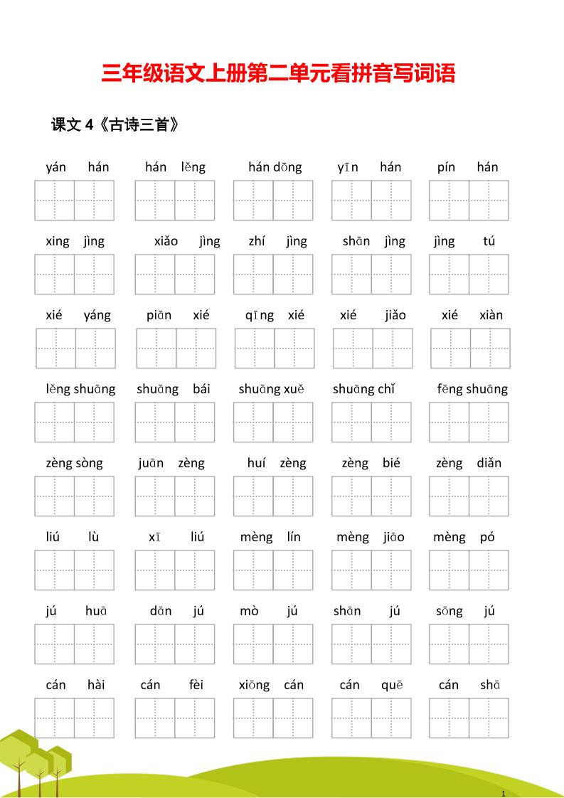 三年级语文上册第二单元看拼音写词语-财兔窝项目网