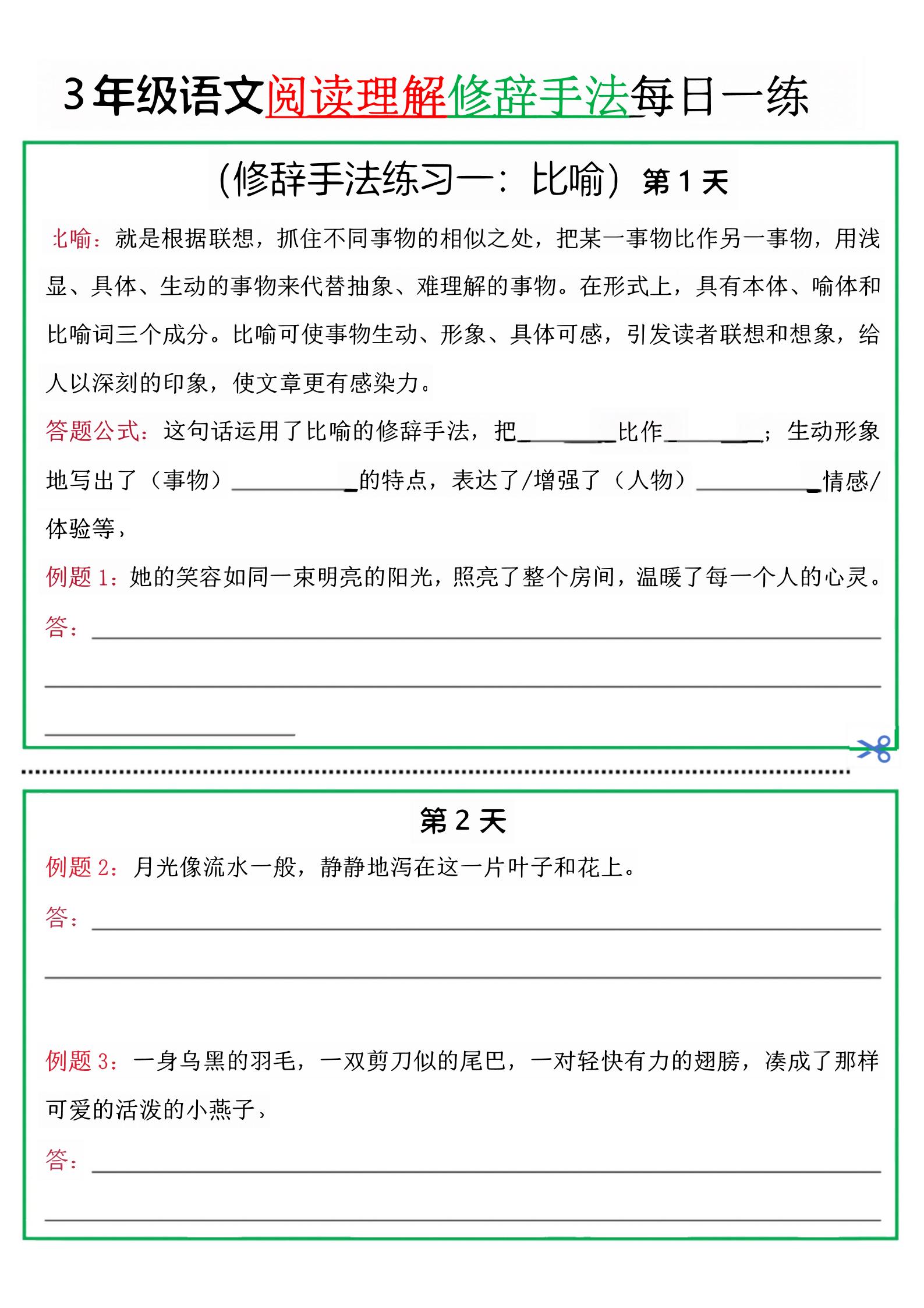 三上语文阅读理解每日一练小纸条（修辞手法篇）.pdf-财兔窝项目网