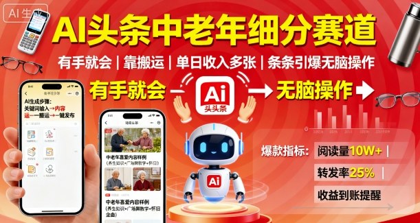 AI头条中老年细分赛道，有手就会靠搬运，单日收入多张，条条引爆无脑操作-财兔窝项目网