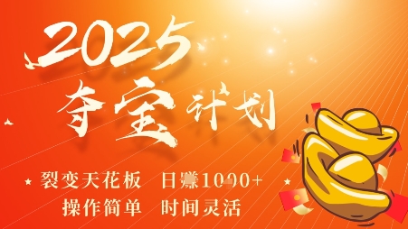 2025夺宝计划，0撸浏览广告挣米，裂变天花板日入多张，操作简单时间灵活-财兔窝项目网