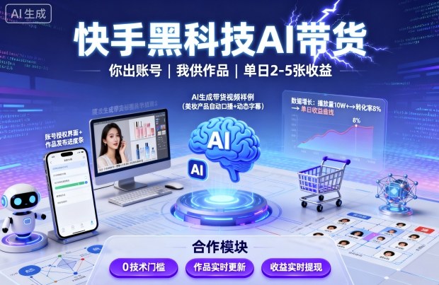 快手黑科技AI带货，你提供账号，我提供作品并发布，单日2-5张【揭秘】-财兔窝项目网
