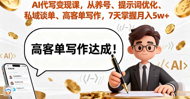 AI代写变现课，从养号、提示词优化、私域谈单、高客单写作，7天掌握月入5w-财兔窝项目网