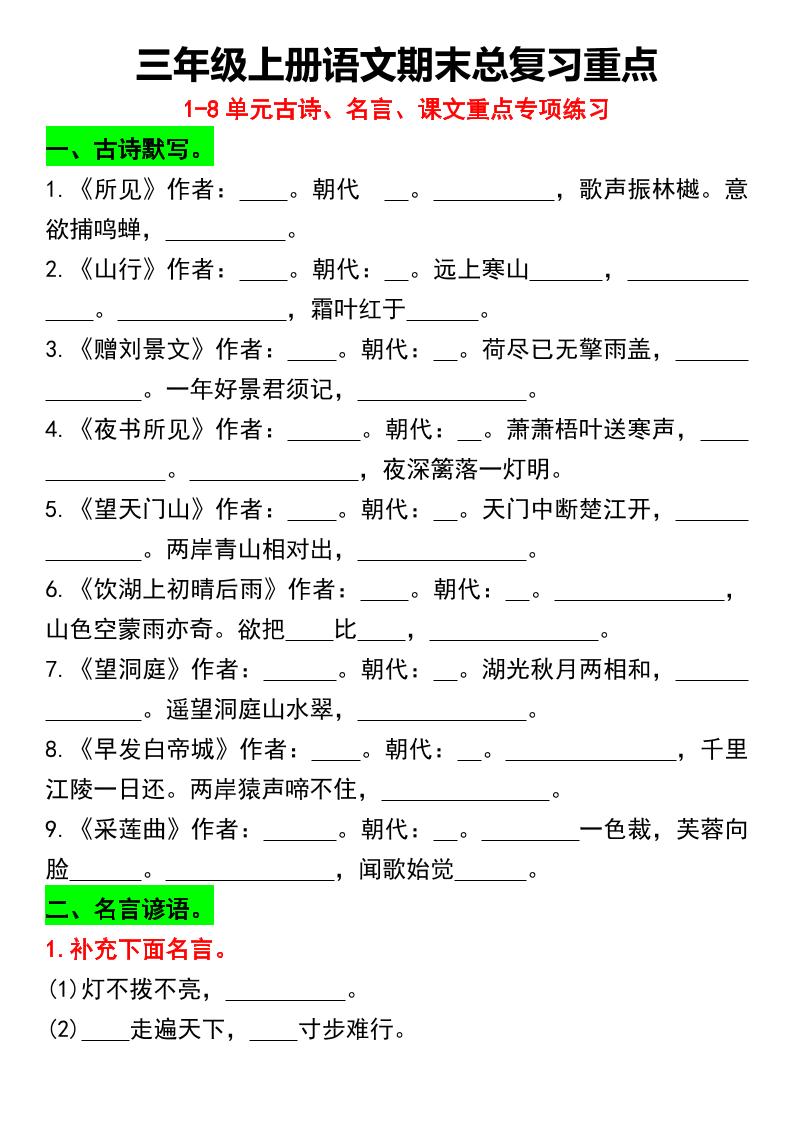 三年级上册语文期末总复习重点1-8单元名言古诗(空白版）-财兔窝项目网