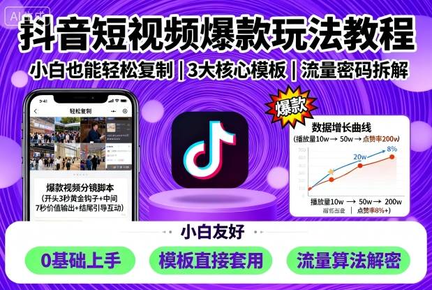 抖音短视频爆款玩法教程，小白也能轻松复制-财兔窝项目网