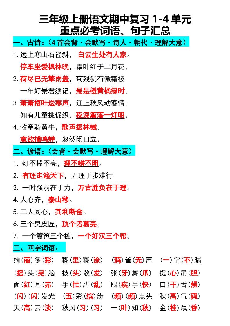 三年级上册语文期中复习1-4单元重点必考词语、句子汇总1-财兔窝项目网