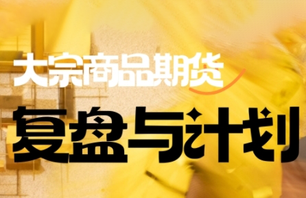 倍增计划·大宗商品期货复盘与计划(更新9月)-财兔窝项目网