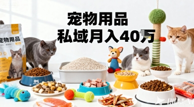 月变现40个！宠物用品私域运营的精准掘金之道玩法-财兔窝项目网