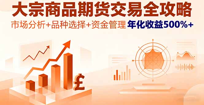 大宗商品期货交易全攻略，市场分析+品种选择+资金管理，年化收益500%+-财兔窝项目网