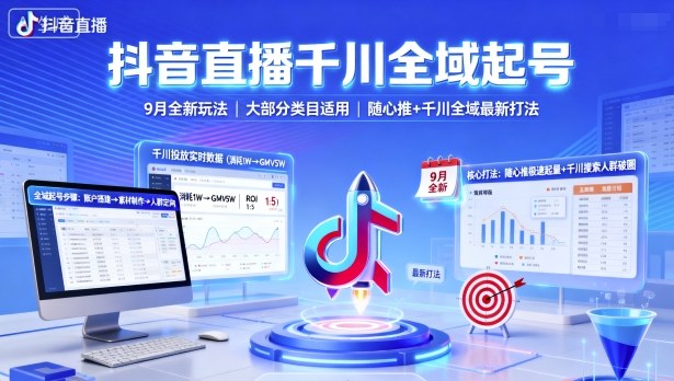 抖音直播千川全域起号，9月全新玩法，大部分类目适用，随心推以及千川全域最新打法-财兔窝项目网
