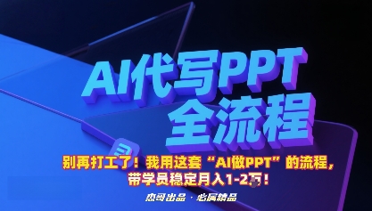 别再打工了！我用这套“AI做PPT”的流程，带学员稳定月入1-2W！-财兔窝项目网