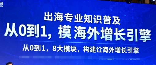 出海专业知识普及，从0到1，8大模块构建你的海外增长引擎-财兔窝项目网