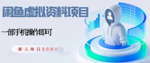 闲鱼虚拟资料项目，每天一小时，新人日入5张-财兔窝项目网