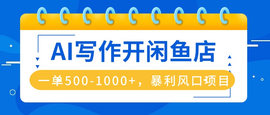 AI写作开闲鱼店，一单500-1000+，暴利风口项目，永不失业副业兼职-财兔窝项目网