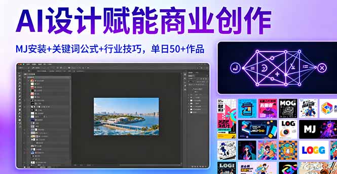 AI设计赋能商业创作，MJ安装+关键词公式+行业技巧，单日50+作品-财兔窝项目网
