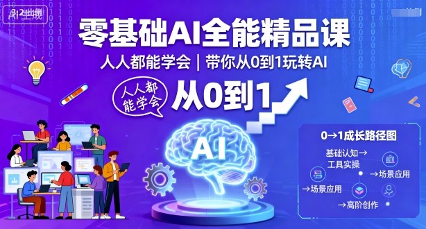 零基础AI全能精品课，人人都能学会，带你从0到1玩转AI-财兔窝项目网