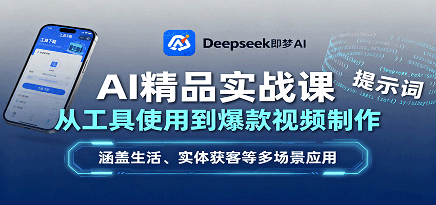 AI精品实战课：从工具使用到爆款视频制作，涵盖生活、实体获客等多场景应用-财兔窝项目网