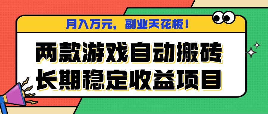两款游戏自动搬砖，月入万元，长期稳定收益项目，副业天花板！-财兔窝项目网