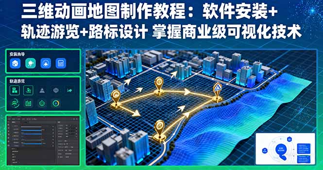 三维动画地图制作教程：软件安装+轨迹游览+路标设计 掌握商业级可视化技术-财兔窝项目网