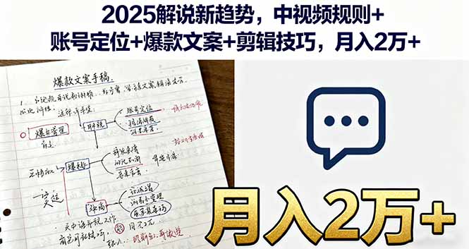 2025解说新趋势，中视频规则+账号定位+爆款文案+剪辑技巧，月入2万+-财兔窝项目网