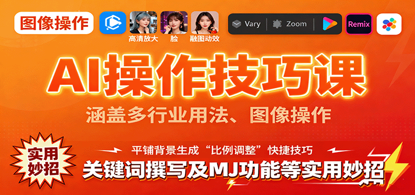 AI操作技巧课，涵盖多行业用法、图像操作、关键词撰写及MJ功能等实用妙招-财兔窝项目网
