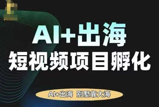 AI·TikTok AI+出海短视频项目孵化，陪你从0-1借助AI实现出海变现-财兔窝项目网