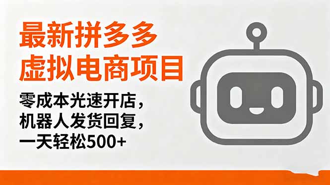 最新拼多多虚拟电商项目，零成本光速开店，机器人发货回复，一天轻松500+-财兔窝项目网