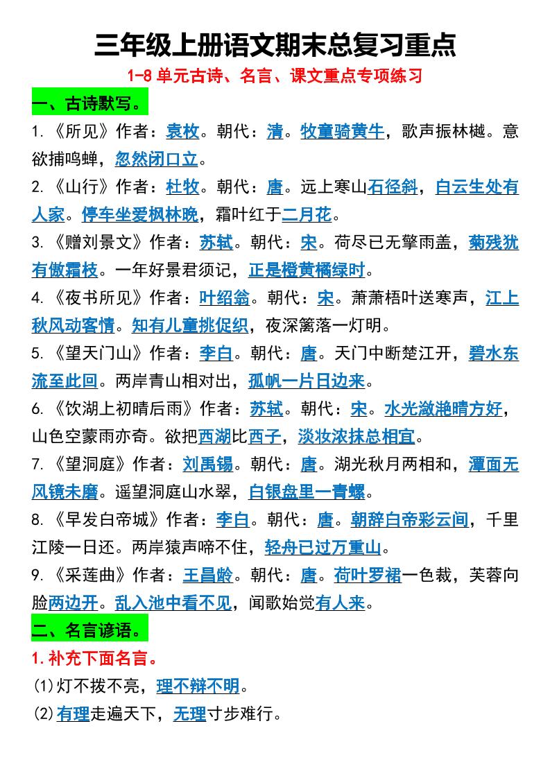 三年级上册语文期末总复习重点1-8单元名言古诗-财兔窝项目网