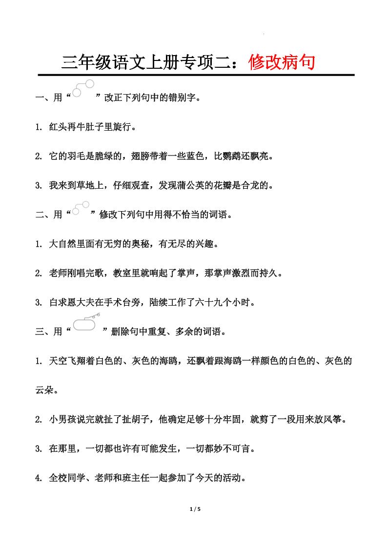 三上语文-专项训练二修改病句-财兔窝项目网