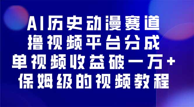 AI历史动漫赛道撸分成，单视频收益破10000+的玩法，保姆级的视频教程！-财兔窝项目网