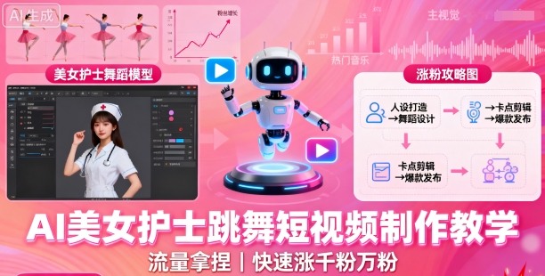 AI美女护士跳舞短视频制作教学，流量拿捏，快速涨千粉万粉【提示词+视频教程】-财兔窝项目网