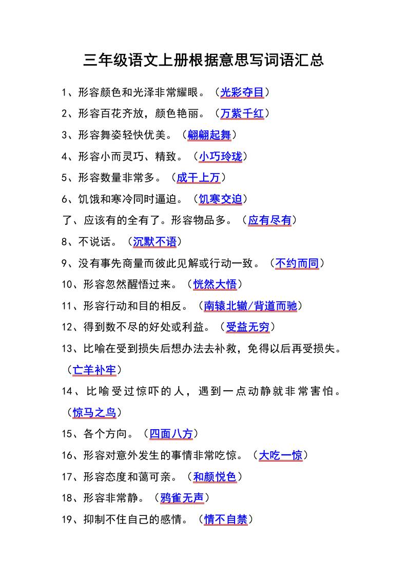 三年级语文上册根据意思写词语汇总-财兔窝项目网
