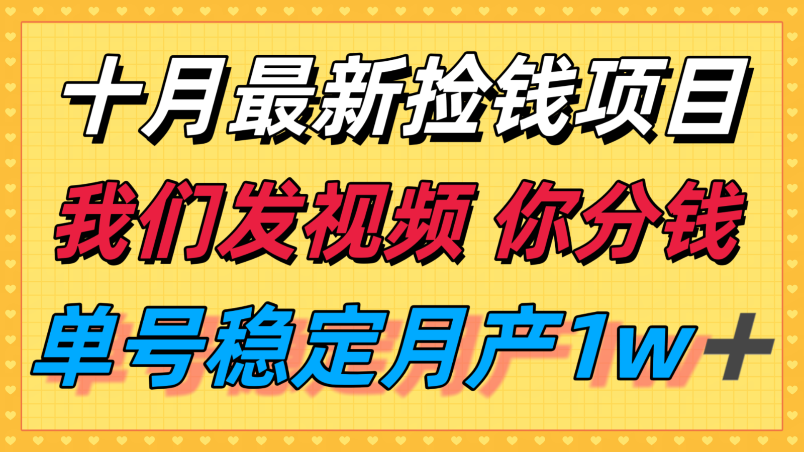 十月最强无门槛捡钱项目，支付宝分成代运营，我们干活，你分钱！单号月产1w＋-财兔窝项目网