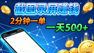 新平台浏览掘金，截图录屏就能賺钱，2分钟一单，不限时间，不限单量，一天5张+【揭秘】-财兔窝项目网