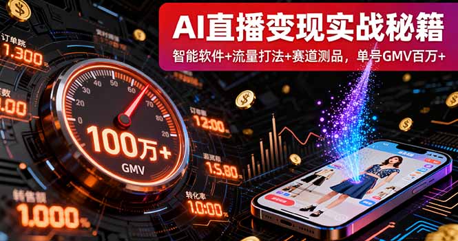 AI直播变现实战9月线下课：智能软件+流量打法+赛道测品，单号GMV百万+-财兔窝项目网