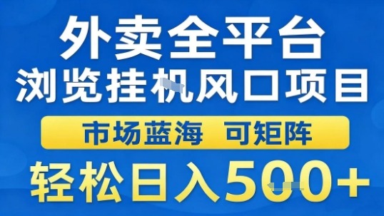 外卖全平台浏览挂G风口项目市场蓝海可矩阵轻松日入5张【揭秘】-财兔窝项目网