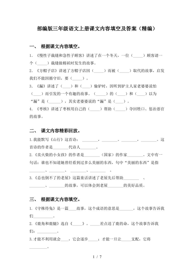 部编版三年级语文上册课文内容填空及答案(精编)-财兔窝项目网