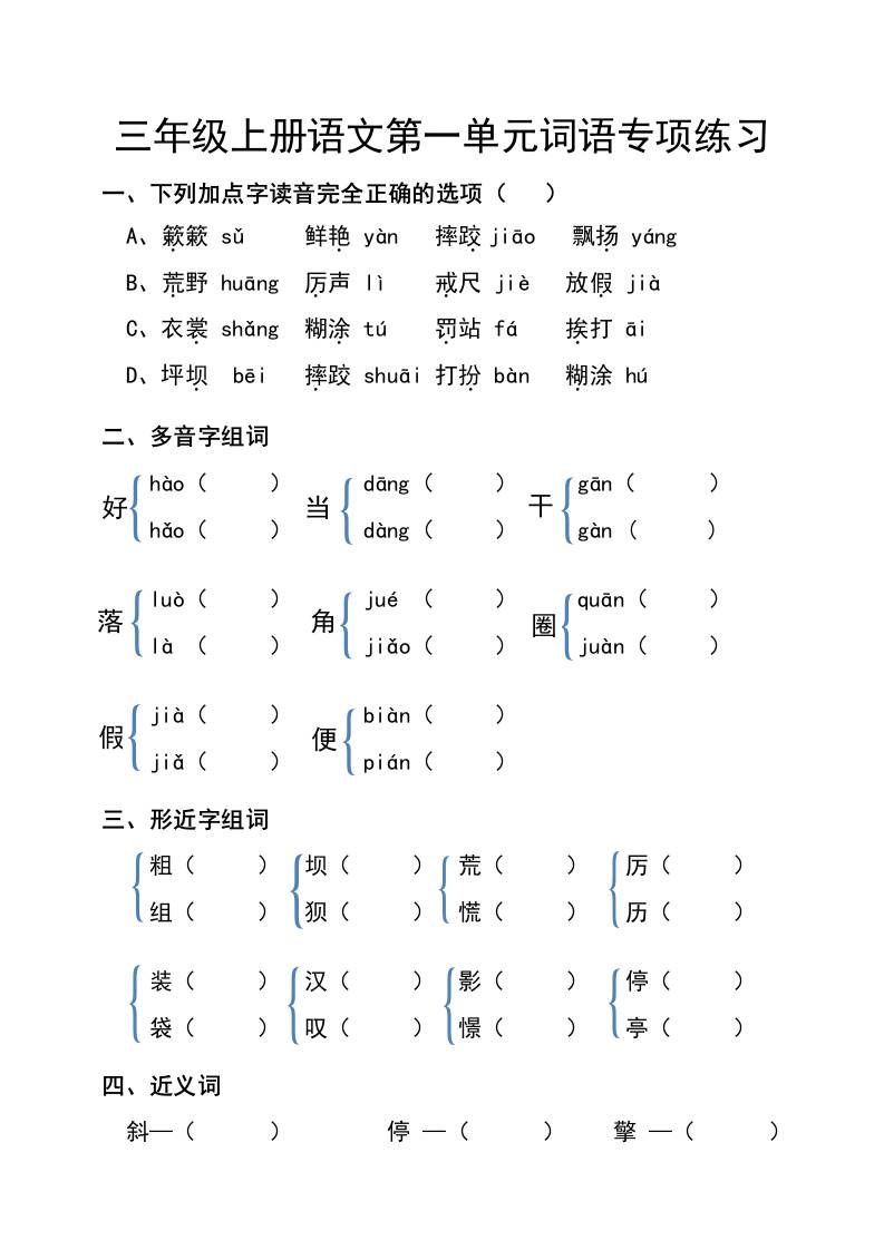三年级上册语文第一单元词语专项练习-财兔窝项目网