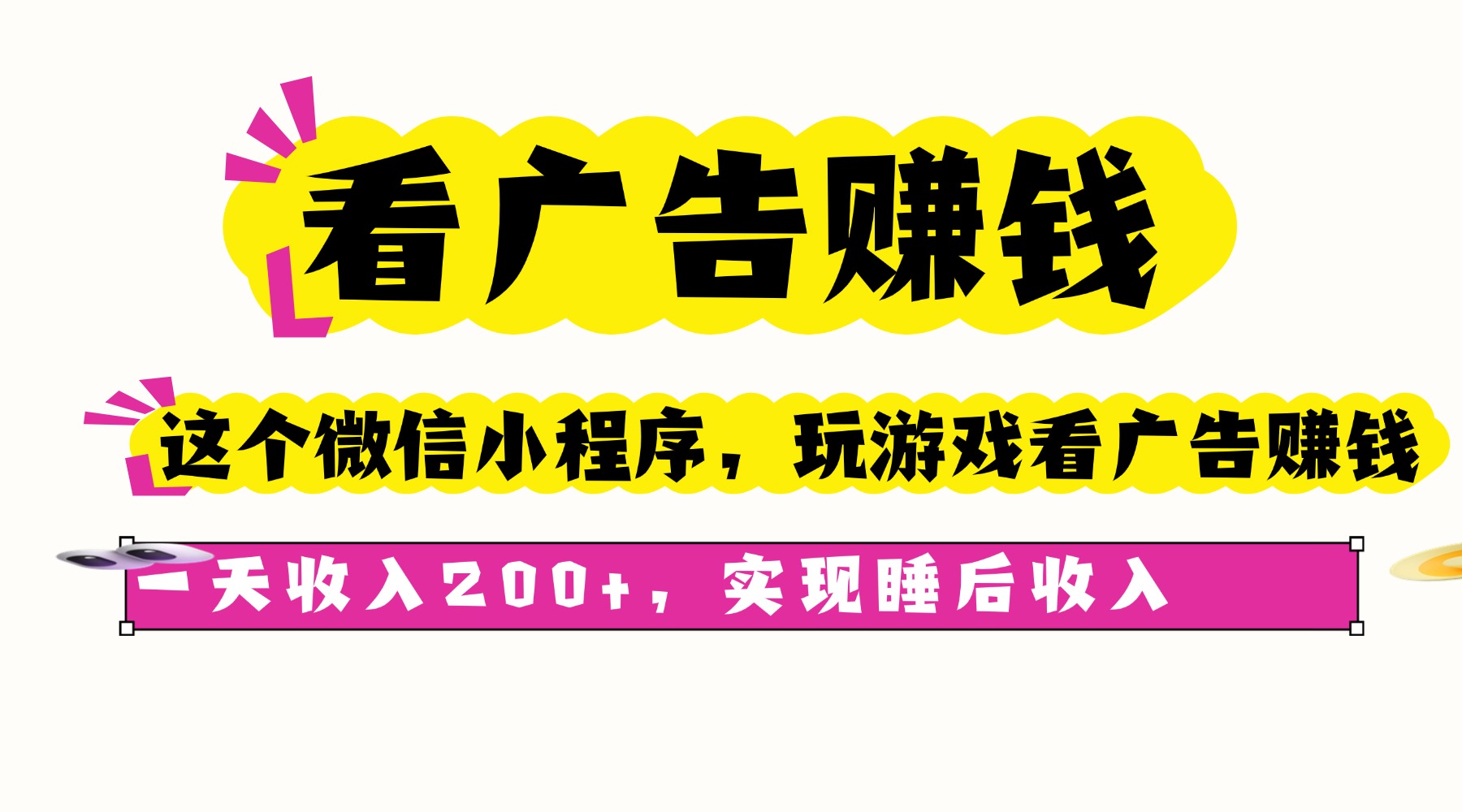 看广告赚钱，这个微信小程序看广告赚钱，一天收入200+，实现睡后收入-财兔窝项目网