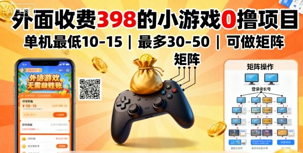 外面收费398的小游戏0撸项目，单机最低10-15，最多30-50单机，可以做矩阵-财兔窝项目网