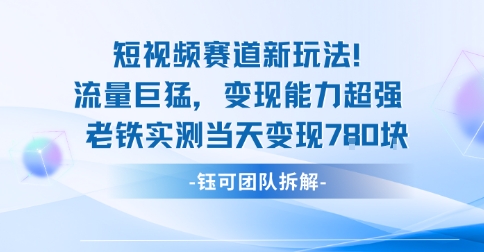 新赛道新玩法流量巨猛变现能力超强老铁实测当天变现7张-财兔窝项目网