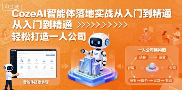 CozeAI智能体落地实战从入门到精通，轻松打造一人公司-财兔窝项目网
