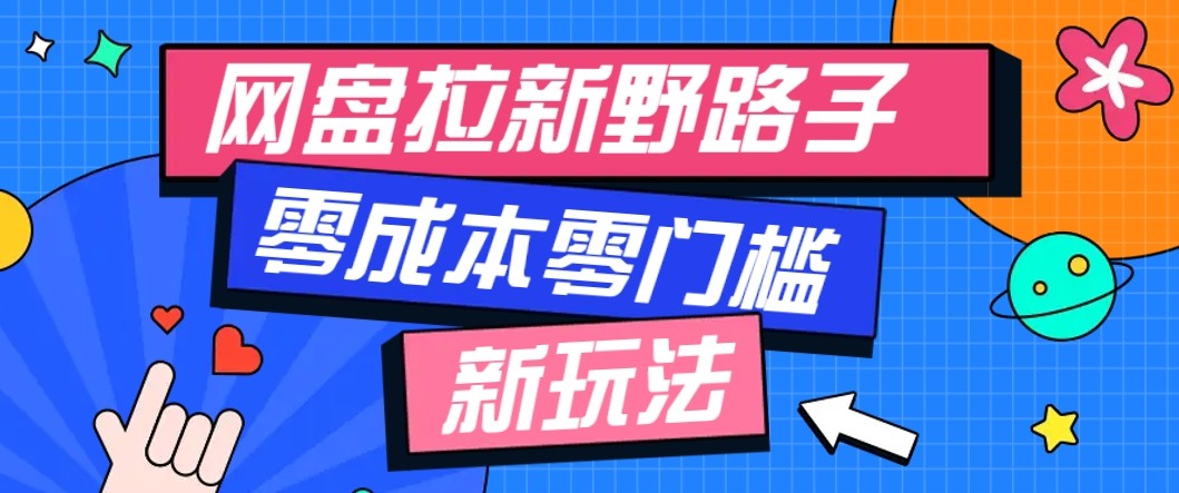网盘拉新野路子玩法，零成本零门槛多种变现方式，轻松月入万元【保姆级教程】-财兔窝项目网