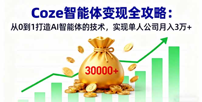 Coze智能体变现全攻略：从0到1打造AI智能体的技术，实现单人公司月入3万+-财兔窝项目网